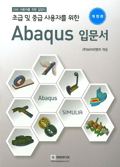 초급 및 중급 사용자를 위한 Abaqus 입문서