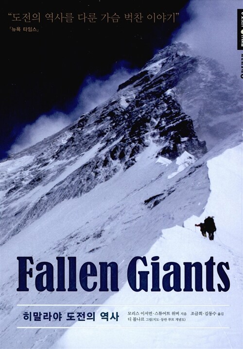 [중고] Fallen Giants