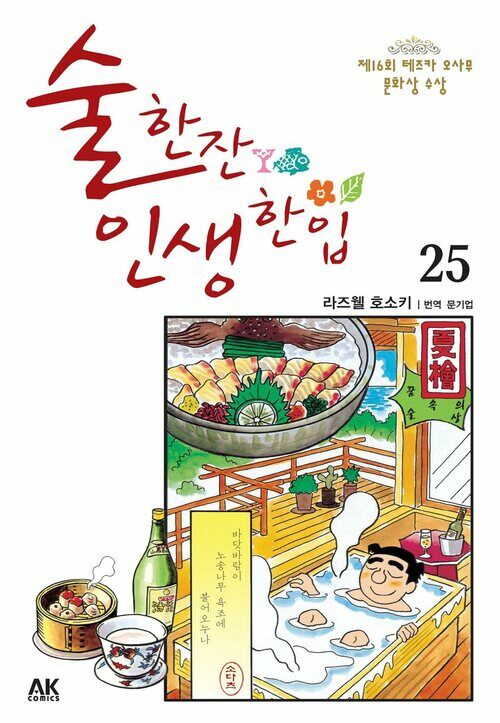 [고화질] 술 한잔 인생 한입 25