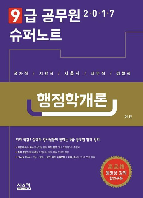 2017 9급 공무원 슈퍼노트 : 행정학개론