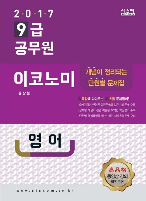 2017 9급 공무원 이코노미 문제집 : 영어