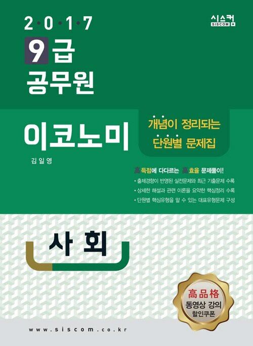 2017 9급 공무원 이코노미 문제집 : 사회