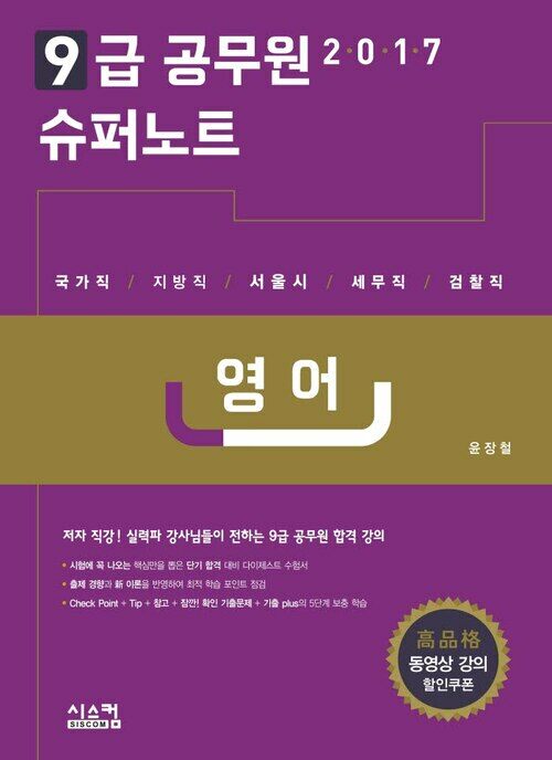 2017 9급 공무원 슈퍼노트 : 영어