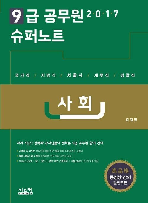 2017 9급 공무원 슈퍼노트 : 사회