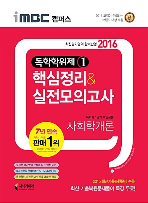 2016 iMBC 캠퍼스 독학학위제 1단계 사회학개론 핵심정리 & 실전모의고사 (독학사 교양공통)