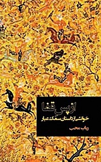 AZ Pase Ghafa - Xaneshi AZ Samak Ayar (Away and Beyond - A Study on Samak Ayar) (Paperback)