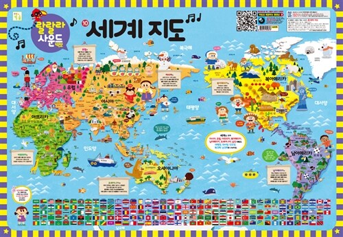 랄랄라 사운드 벽보 10 : 세계 지도