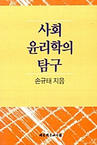 사회 윤리학의 탐구