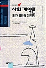 사회 계약론