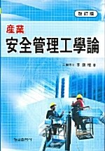 산업안전관리공학론