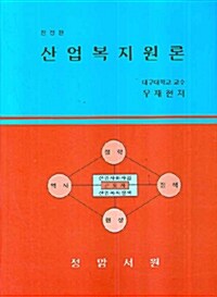 산업복지원론