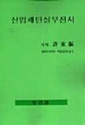 산업패턴 실무전서 -수정증보판