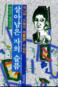 (박일문 장편소설)살아 남은 자의 슬픔