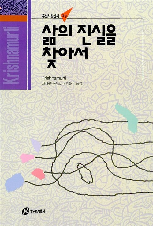 삶의 진실을 찾아서