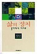 삶의 정치:통치에서 자치로