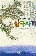 (한권으로 읽는) 삼국사기