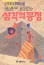 삼각의 종점