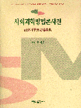 사회과학방법론사전