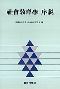 [중고] 사회교육학 서설
