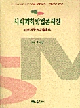 사회과학방법론사전