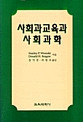 사회과교육과 사회과학