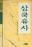 삼국유사