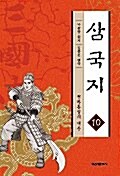 삼국지 10