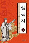 三國志. 제4권 , 삼고초려(三顧草廬)로 공명 얻다