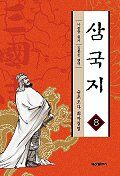 三國志. 제8권 , 슬프도다 회자필멸(會者必滅)
