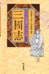 三國志. 제1권 , 도원(桃園)에 피는 의(義) / 신조판