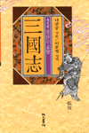 三國志. 제6권 , 불타는 적벽(赤壁) / 신조판