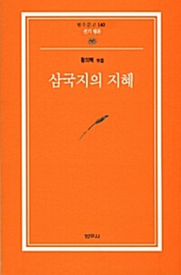 삼국지의 지혜