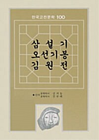 삼설기, 오선기봉, 김원전
