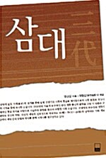 [중고] 삼대