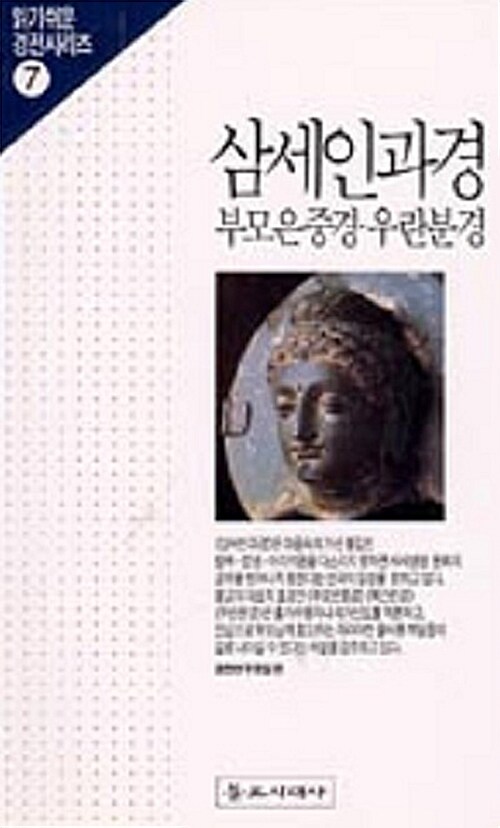 삼세인과경 / 부모은중경.우란분경