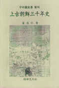 上古朝鮮三千年史 再版