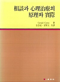 상담과 심리치료의 원리와 실제