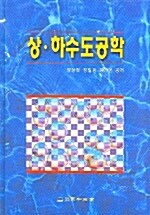 상.하수도공학