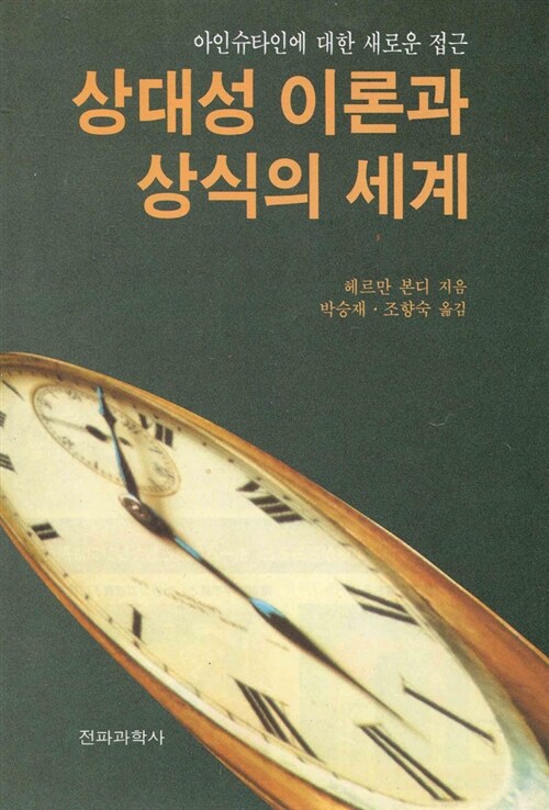 상대성 이론과 상식의 세계