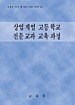 상업계열 고등학교 전문교과 교육과정