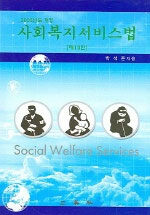 (2003년도 最新版)社會福祉서비스法