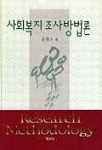 사회복지 조사방법론