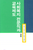 사회복지 전문직과 교육제도