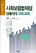 사회보험법해설 법률지식