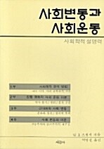 사회변동과 사회운동