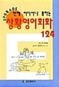 [중고] 상황영어회화 124 