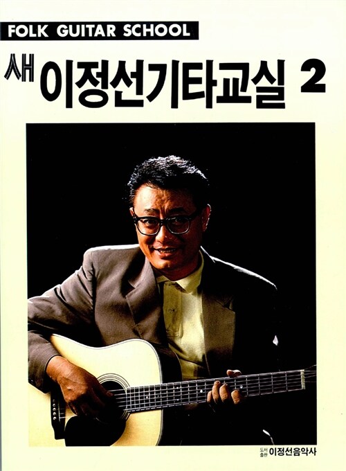 새 이정선 기타교실 2