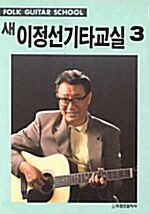 [중고] 새 이정선 기타교실 3