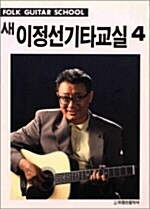 새 이정선 기타교실 4