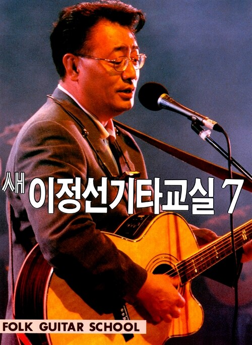 새 이정선 기타교실 7